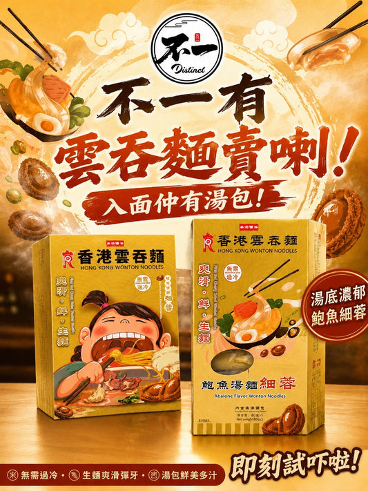 港式雲吞麵 （5入）